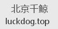 北京千鲸