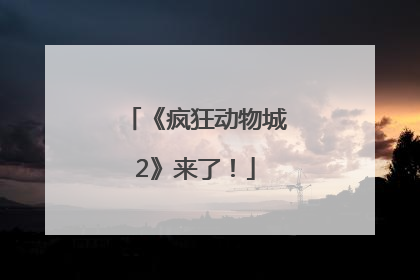 《疯狂动物城2》来了！