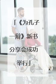 《为孔子一辩》新书分享会成功举行