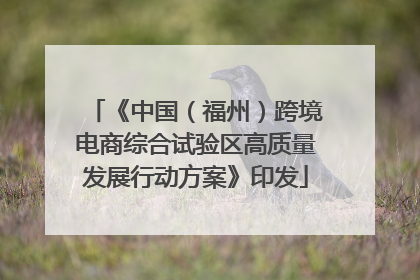 《中国（福州）跨境电商综合试验区高质量发展行动方案》印发