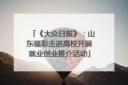 《大众日报》：山东福彩走进高校开展就业创业推介活动
