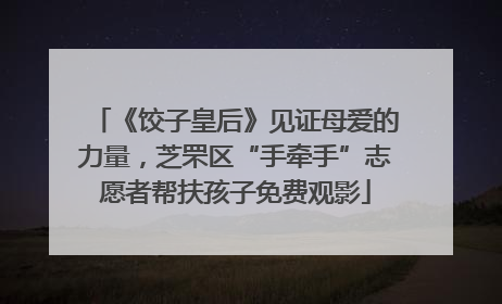 《饺子皇后》见证母爱的力量，芝罘区“手牵手”志愿者帮扶孩子免费观影