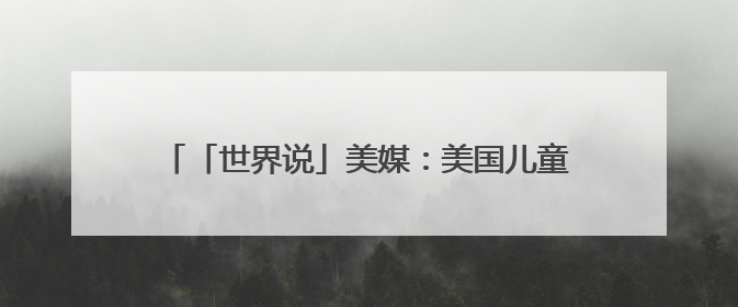 「世界说」美媒：美国儿童玩具涨价缺货 业者质问“为何对孩子的快乐征税？”