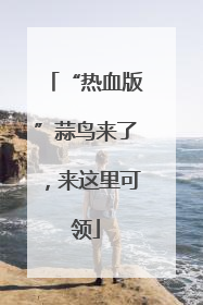 “热血版”蒜鸟来了，来这里可领