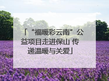“福暖彩云南”公益项目走进保山 传递温暖与关爱