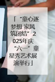 “童心逐梦想 家风筑团结”2025年庆“六一”童星秀艺术展演举行