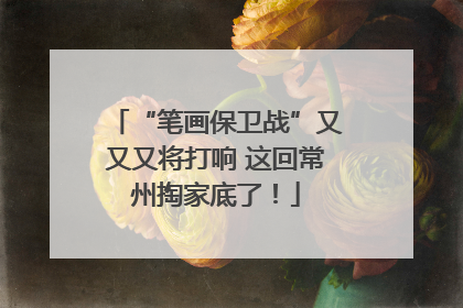 “笔画保卫战”又又又将打响 这回常州掏家底了！