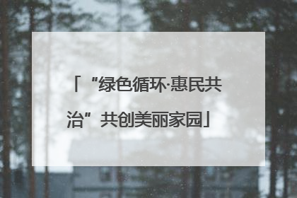 “绿色循环·惠民共治”共创美丽家园