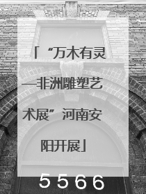 “万木有灵—非洲雕塑艺术展”河南安阳开展