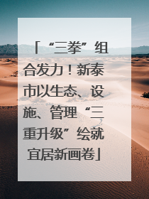 “三拳”组合发力！新泰市以生态、设施、管理“三重升级”绘就宜居新画卷