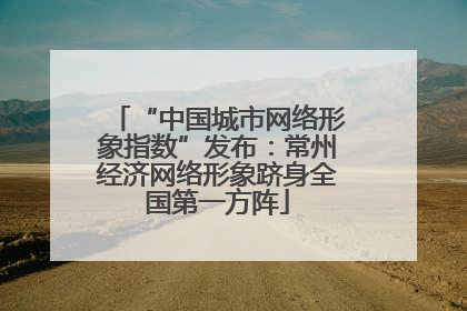 “中国城市网络形象指数”发布：常州经济网络形象跻身全国第一方阵