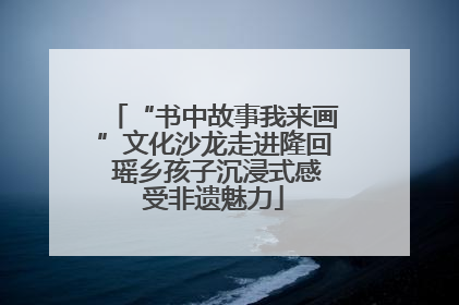 “书中故事我来画”文化沙龙走进隆回 瑶乡孩子沉浸式感受非遗魅力