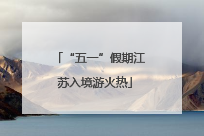 “五一”假期江苏入境游火热