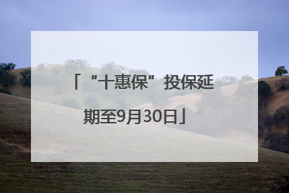 “十惠保”投保延期至9月30日