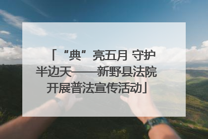 “典”亮五月 守护半边天——新野县法院开展普法宣传活动