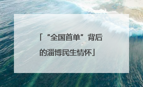 “全国首单”背后的淄博民生情怀