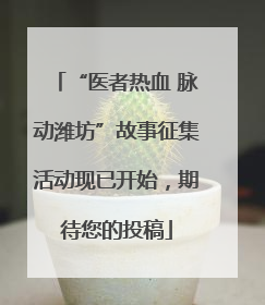 “医者热血 脉动潍坊”故事征集活动现已开始，期待您的投稿
