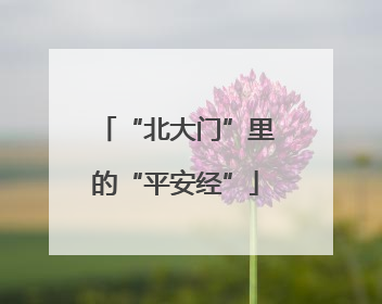 “北大门”里的“平安经”