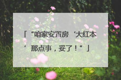 “咱家安置房‘大红本’那点事，妥了！”