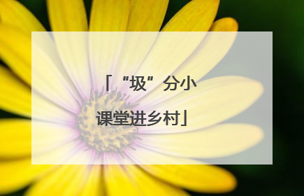 “圾”分小课堂进乡村