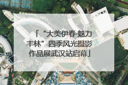 “大美伊春·魅力丰林”四季风光摄影作品展武汉站启幕