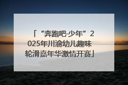 “奔跑吧·少年”2025年川渝幼儿趣味轮滑嘉年华激情开赛