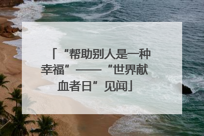“帮助别人是一种幸福”——“世界献血者日”见闻