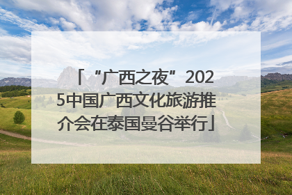 “广西之夜”2025中国广西文化旅游推介会在泰国曼谷举行