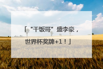 “干饭哥”盛李豪，世界杯奖牌+1！