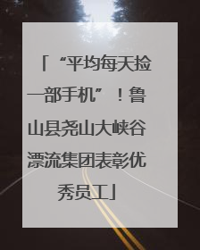 “平均每天捡一部手机”！鲁山县尧山大峡谷漂流集团表彰优秀员工