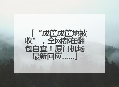 “成筐成筐地被收”，全网都在翻包自查！厦门机场最新回应……