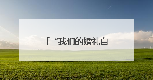 “我们的婚礼自己说了算”聊城这对新人用公交当婚车，独特又浪漫