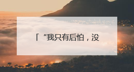 “我只有后怕,没有后悔”,专访跪母救人的军人张伟