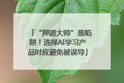 “押题大师”是陷阱！选择AI学习产品时应避免被误导