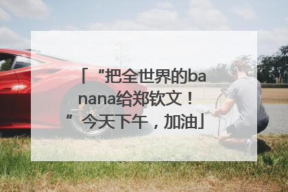 “把全世界的banana给郑钦文！”今天下午，加油