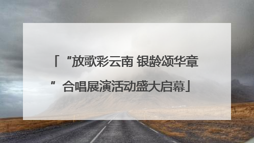 “放歌彩云南 银龄颂华章”合唱展演活动盛大启幕