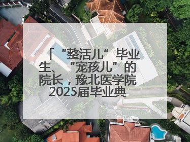“整活儿”毕业生、“宠孩儿”的院长，豫北医学院2025届毕业典礼笑泪齐飞