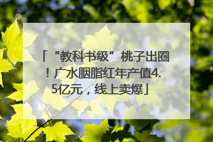 “教科书级”桃子出圈！广水胭脂红年产值4.5亿元，线上卖爆