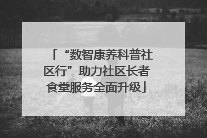 “数智康养科普社区行”助力社区长者食堂服务全面升级