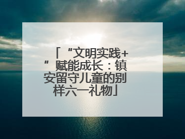 “文明实践+”赋能成长：镇安留守儿童的别样六一礼物