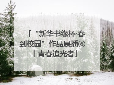 “新华书缘杯·春到校园”作品展播⑥丨青春追光者
