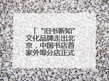 “旧书新知”文化品牌走出北京，中国书店首家外埠分店正式落户山东德州