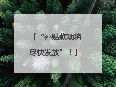 “补贴款项将尽快发放”！