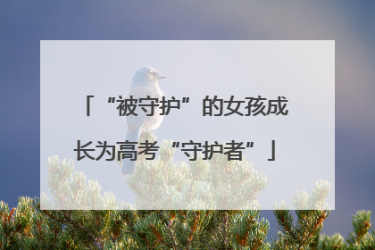 “被守护”的女孩成长为高考“守护者”