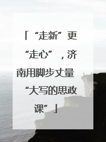 “走新”更“走心”，济南用脚步丈量“大写的思政课”
