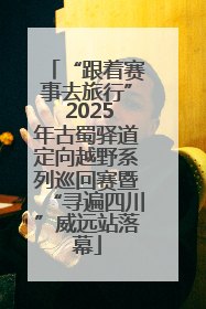 “跟着赛事去旅行” 2025年古蜀驿道定向越野系列巡回赛暨“寻遍四川”威远站落幕