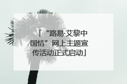 “路易·艾黎中国情”网上主题宣传活动正式启动