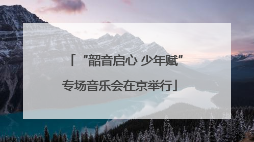 “韶音启心 少年赋”专场音乐会在京举行