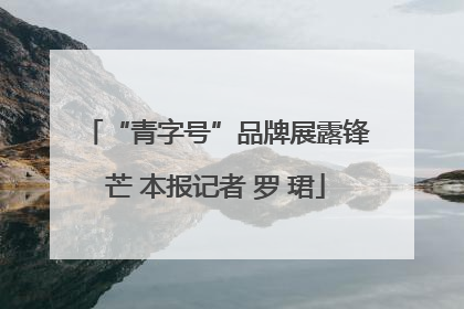 “青字号”品牌展露锋芒 本报记者 罗 珺