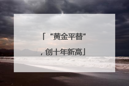 “黄金平替”，创十年新高